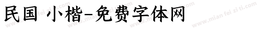 民国 小楷字体转换